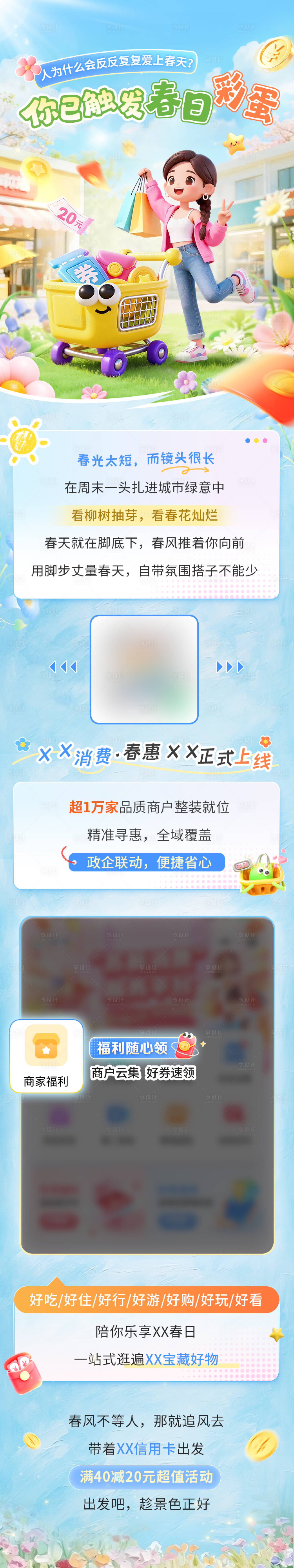 源文件下载【享设计】搜索编号：60920036719043122【春日消费福利长图】
