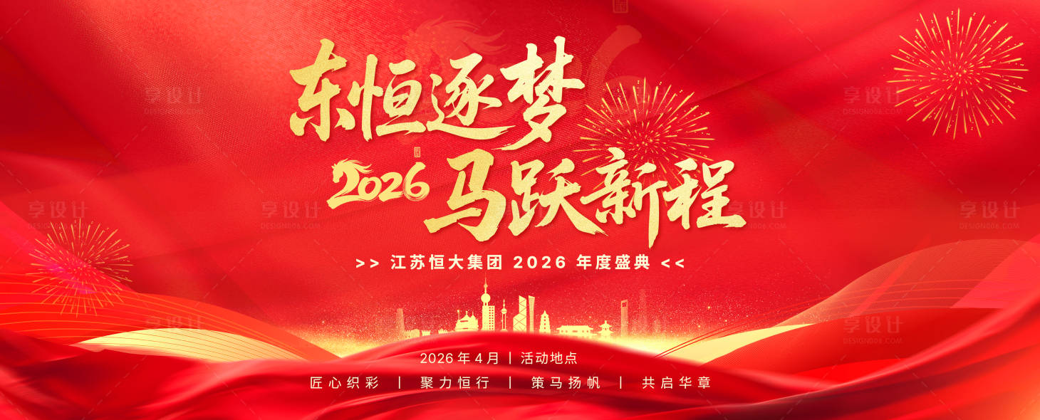 源文件下载【享设计】搜索编号：61850036669833787【年会主画面】