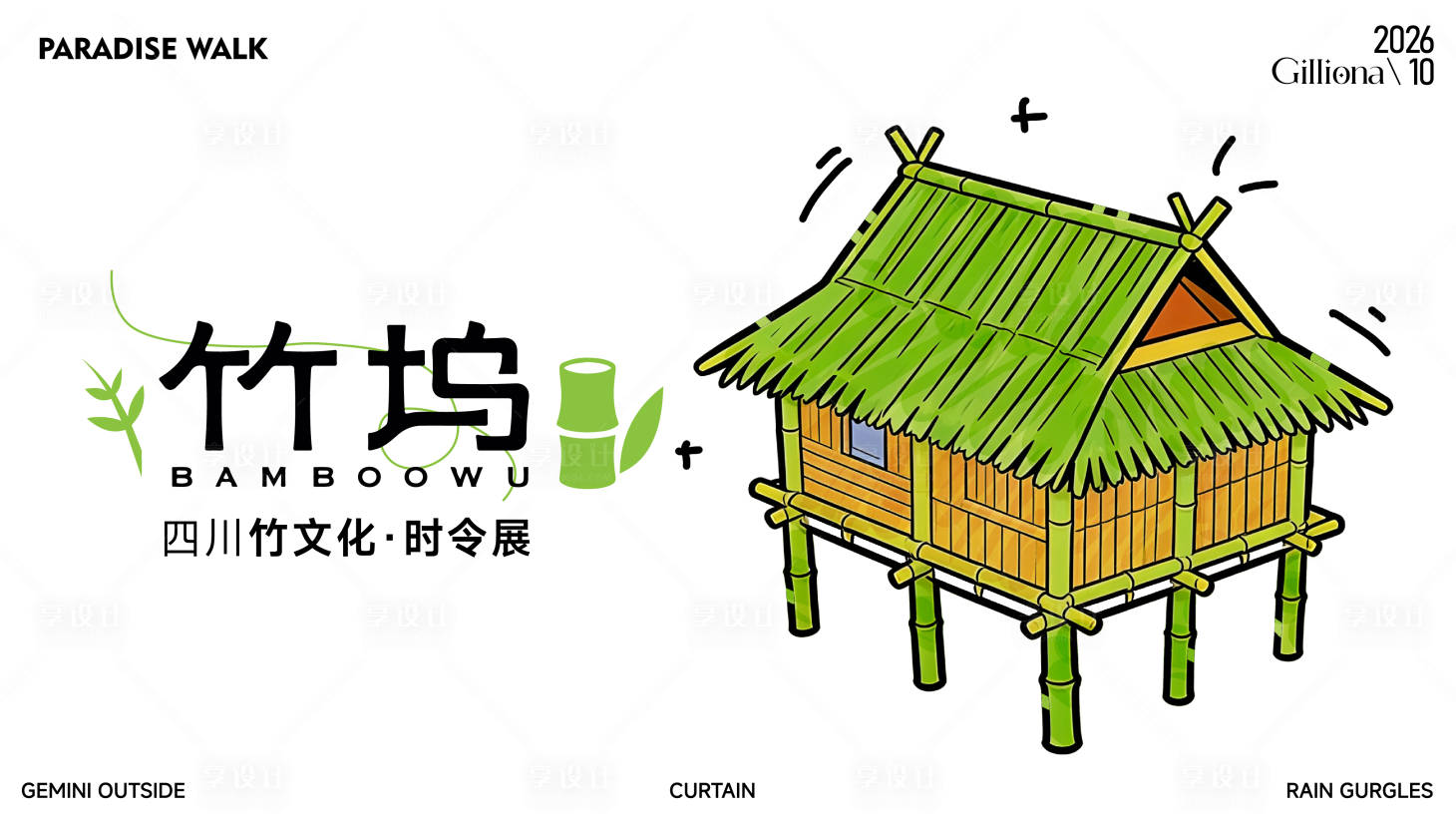 源文件下载【享设计】搜索编号：53120036910003627【竹子文化卡通插画手绘展览活动展板极简】