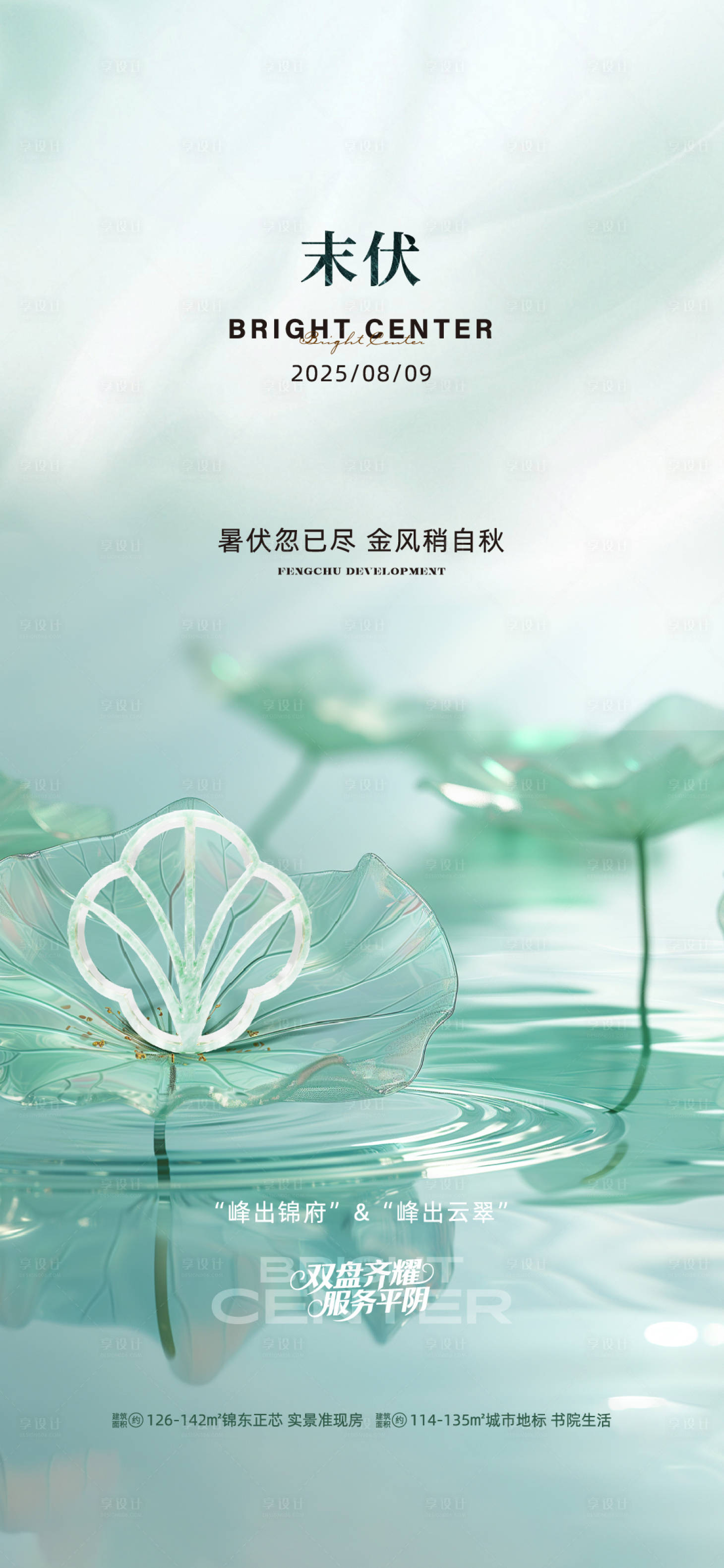源文件下载【享设计】搜索编号：78930037088547320【地产末伏海报】
