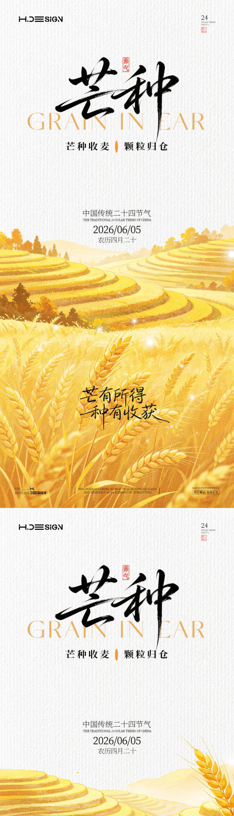 源文件下载【享设计】搜索编号：51940037058893617【芒种二十四节气海报】