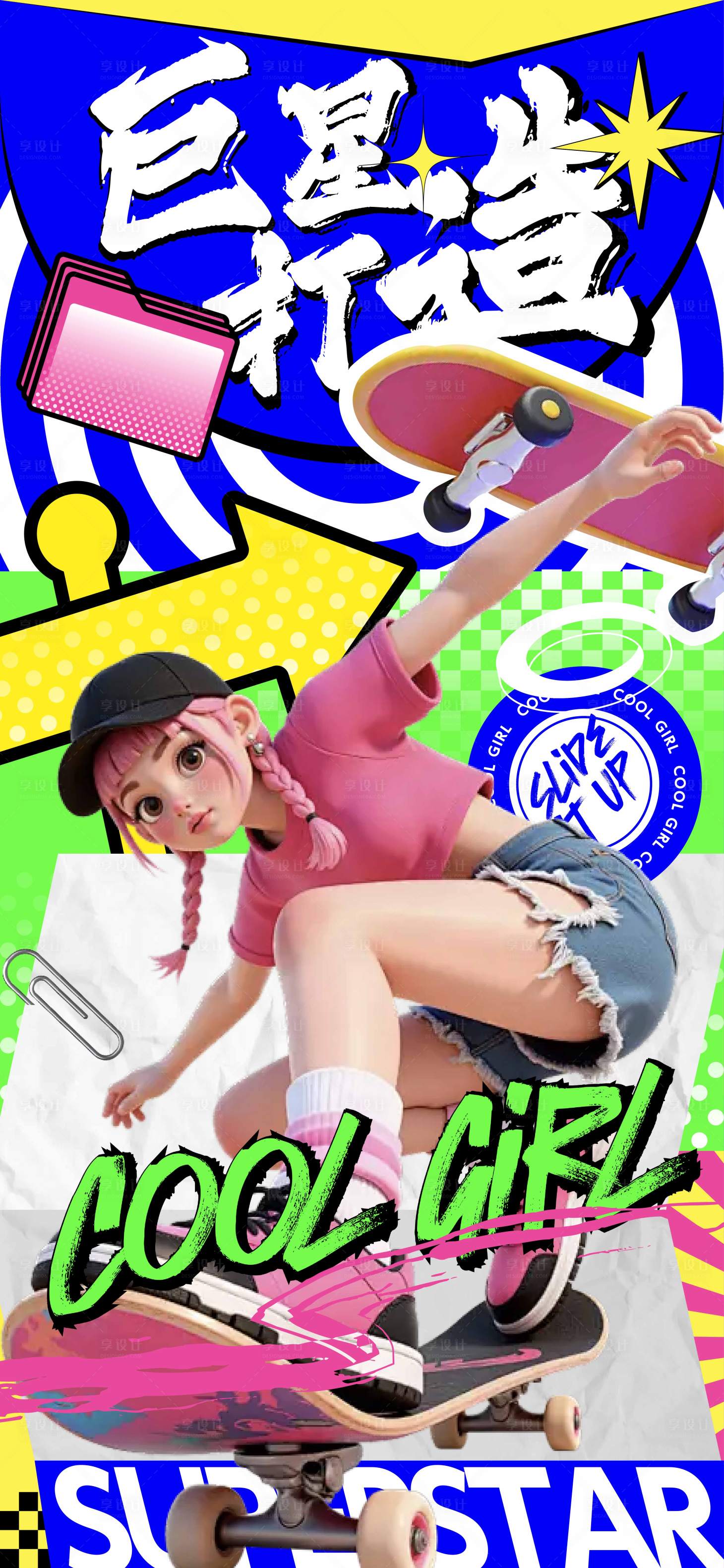 源文件下载【享设计】搜索编号：16840036736733440【多巴胺街舞滑板拼贴主视觉】
