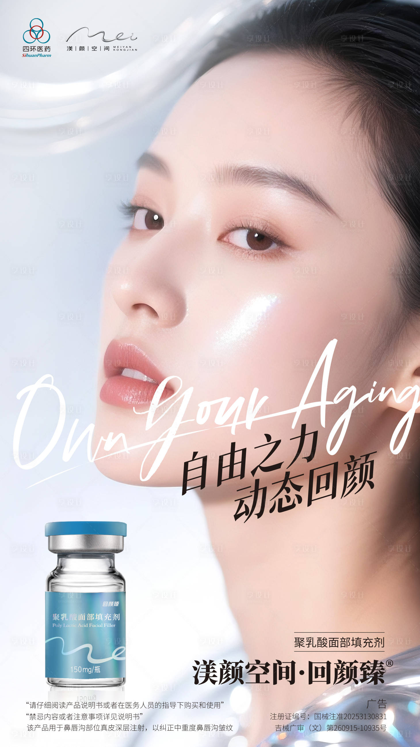 源文件下载【享设计】搜索编号：35630036744426462【回颜臻150mg医美海报套组】