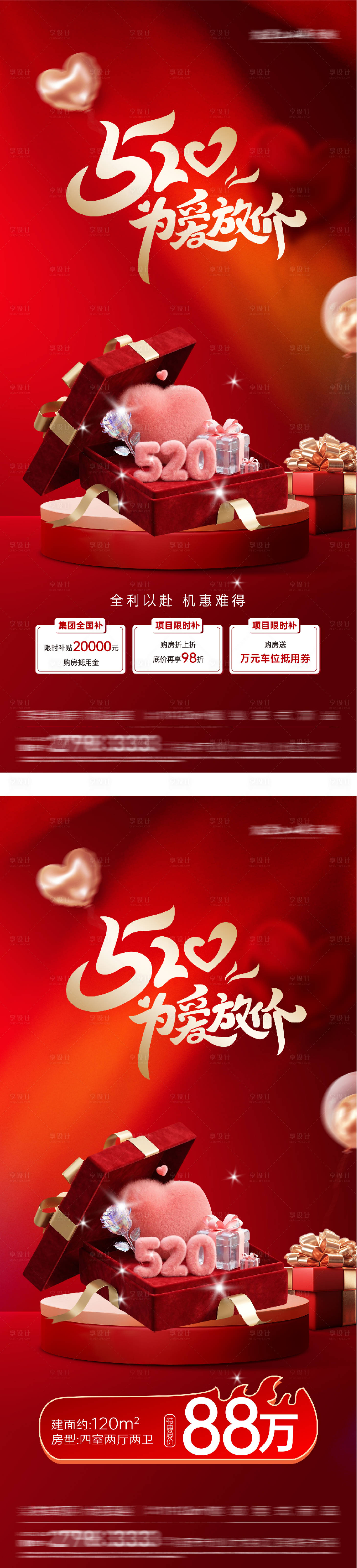 源文件下载【享设计】搜索编号：52720036766217131【地产520情人节红金特价房海报】
