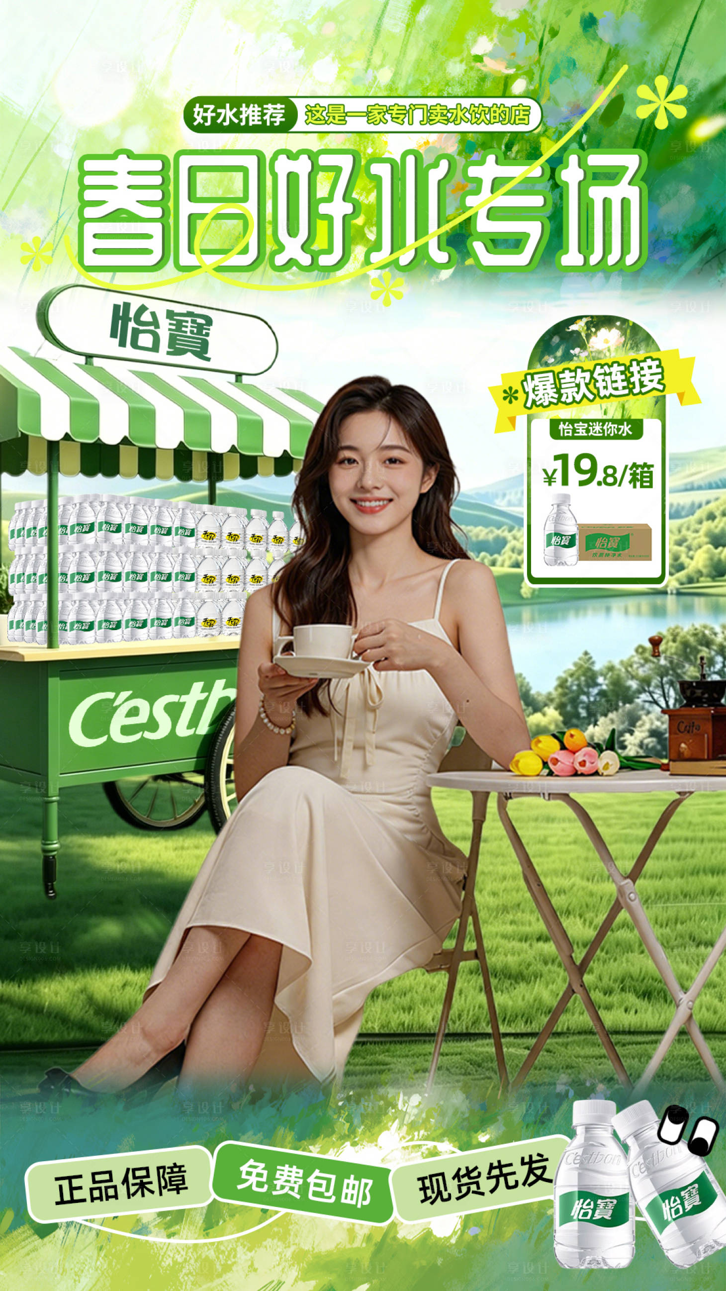 源文件下载【享设计】搜索编号：75560036686558914【春日矿泉水纯净水直播间背景】