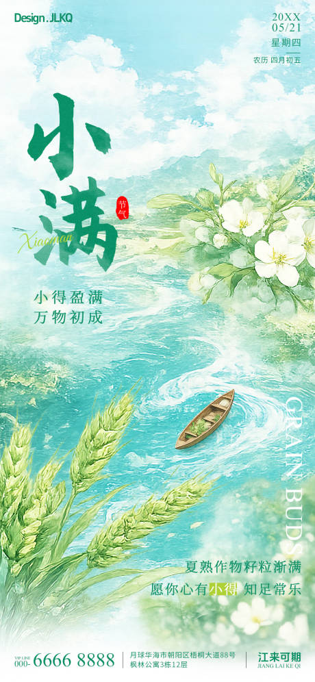 源文件下载【享设计】搜索编号：26980036684865781【小满节气海报】