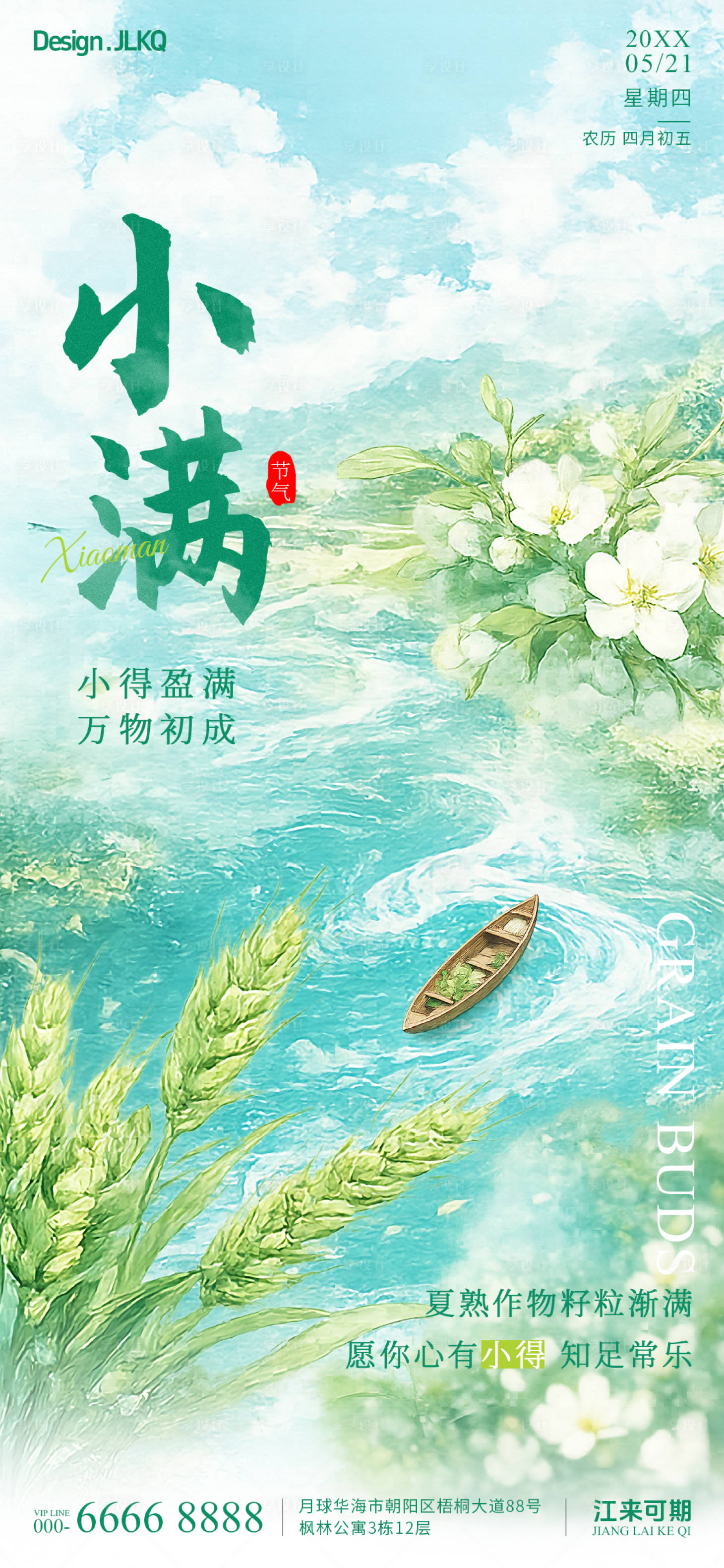 源文件下载【享设计】搜索编号：26980036684865781【小满节气海报】
