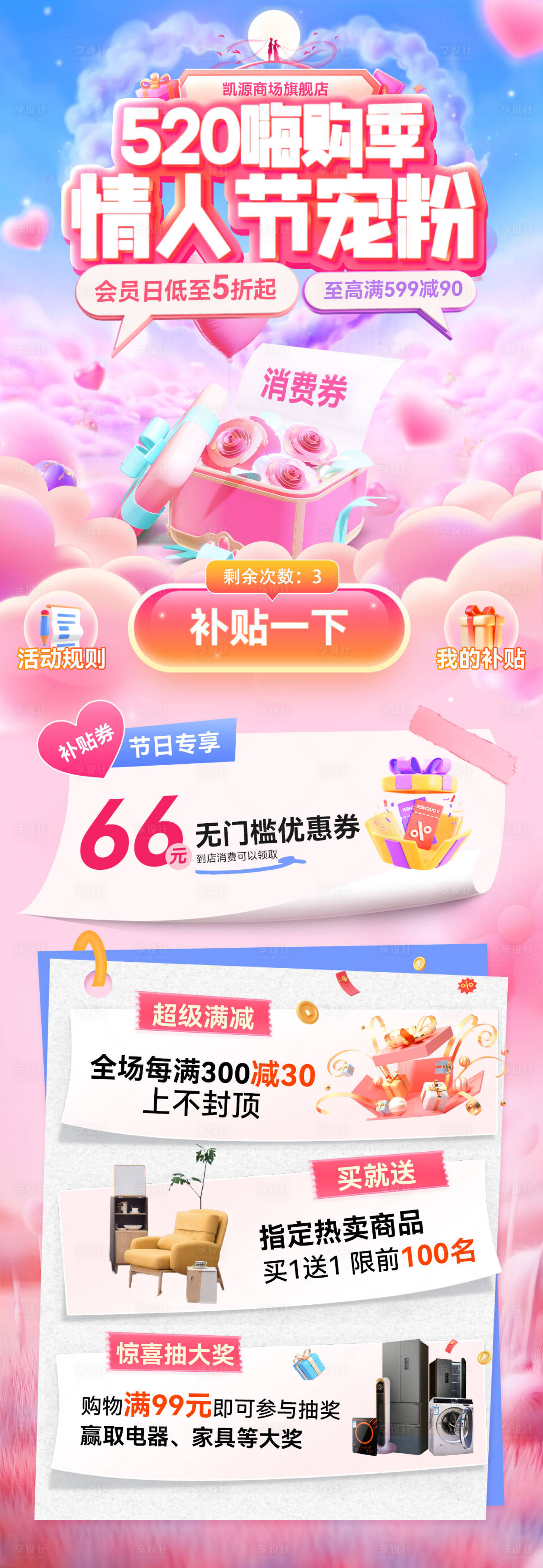 源文件下载【享设计】搜索编号：12610036705128766【商场超市520情人节嗨购季宠粉海报】