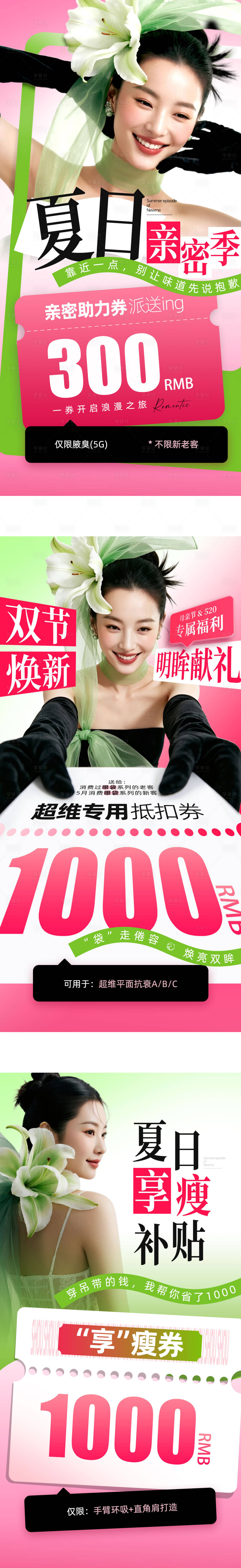 源文件下载【享设计】搜索编号：76020036667744546【医美夏日优惠券系列海报】