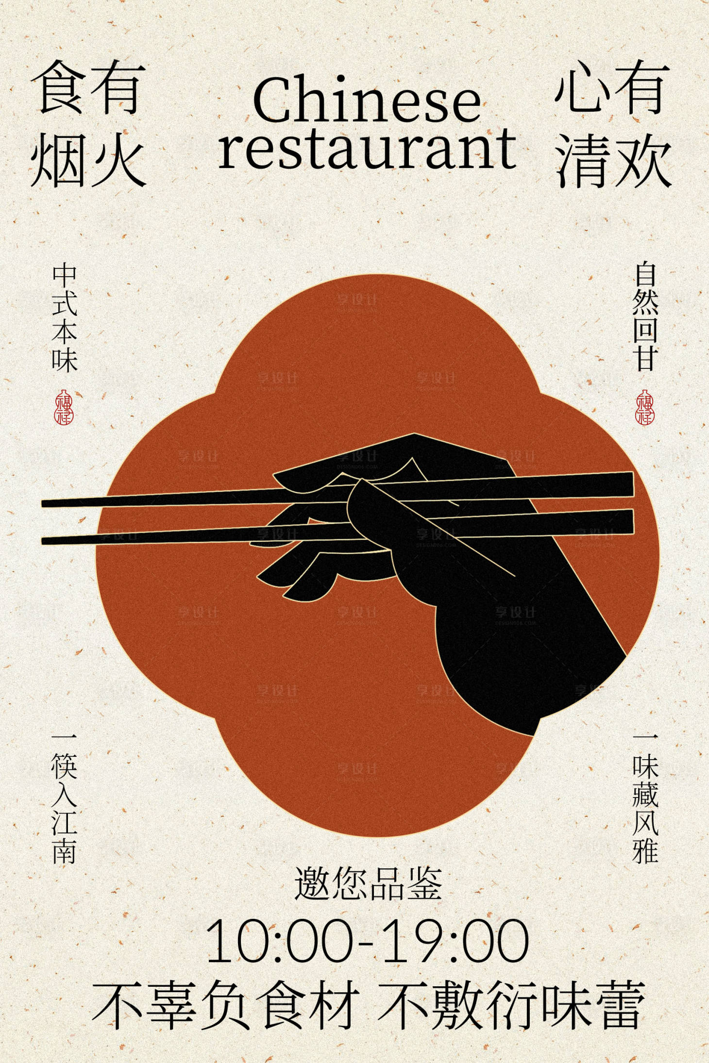 源文件下载【享设计】搜索编号：45360036853144049【中式餐厅复古风宣传海报】