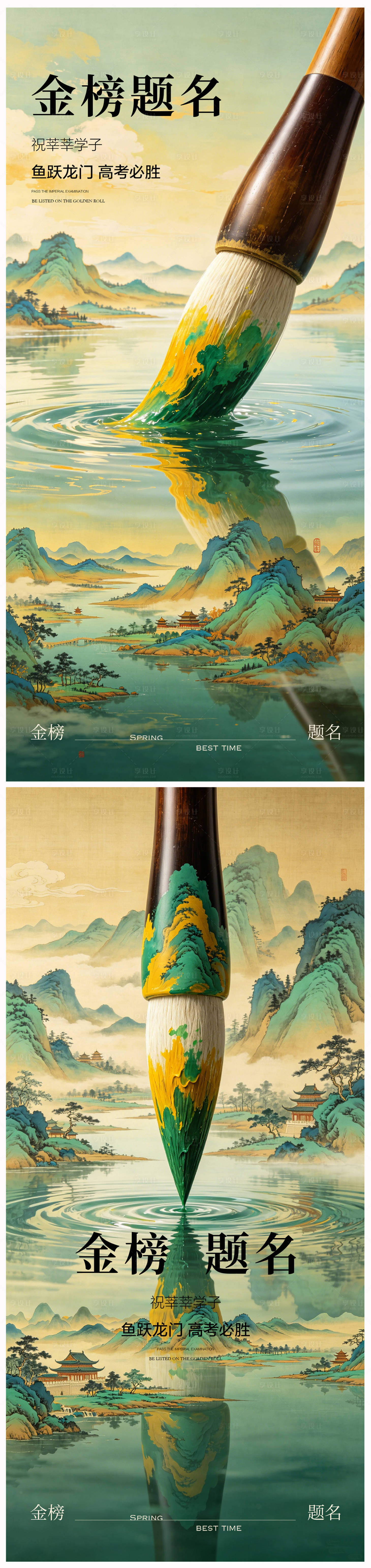 源文件下载【享设计】搜索编号：72850036763155582【高考加油金榜题名海报】