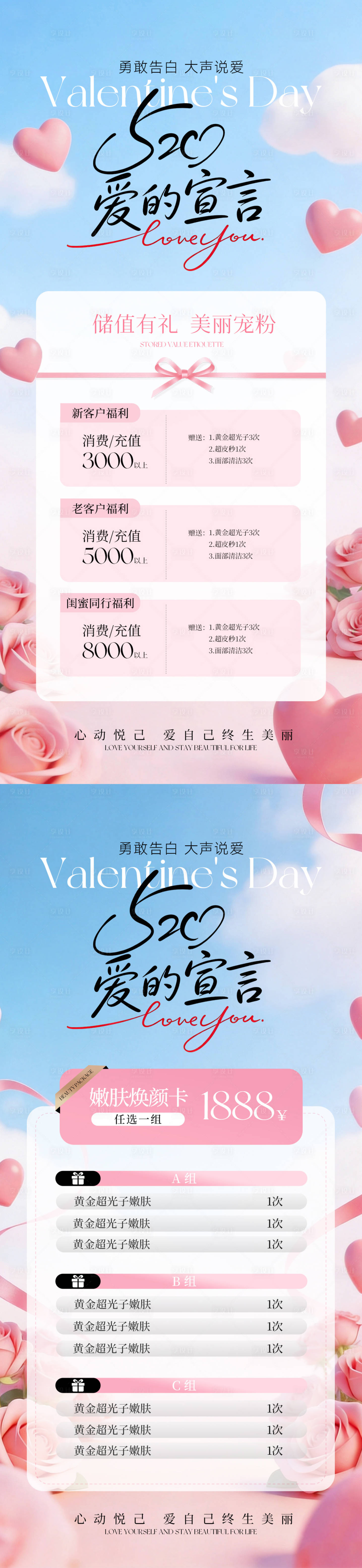 源文件下载【享设计】搜索编号：92000036741551143【美业520情人节卡项海报】