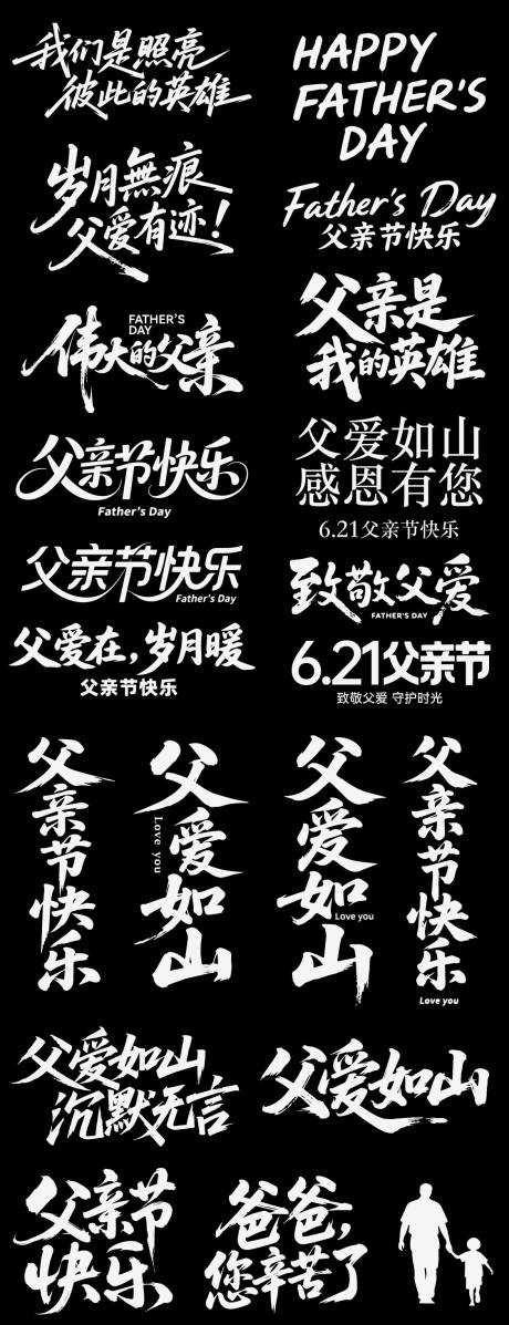 源文件下载【享设计】搜索编号：53910036842067071【父亲节爸爸icon艺术字设计】