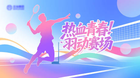 源文件下载【享设计】搜索编号：26720037057322370【516羽毛球展板】