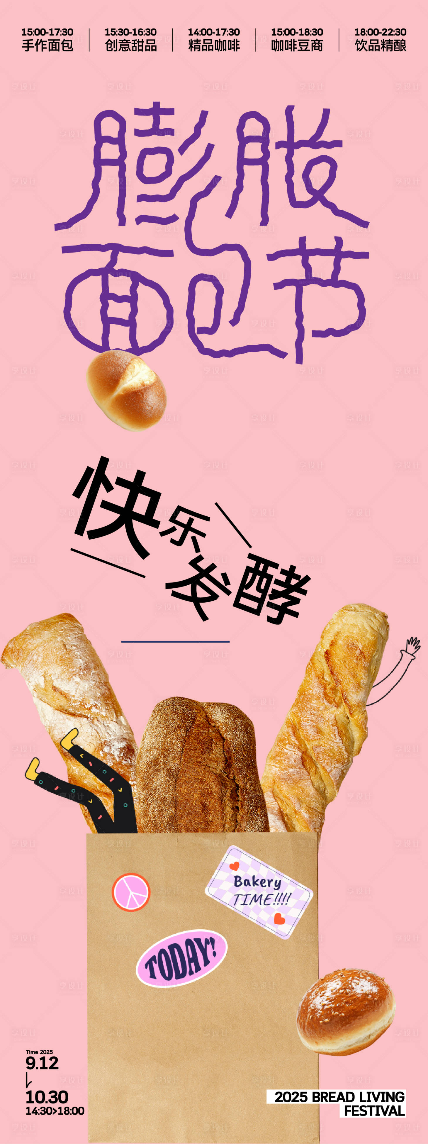 源文件下载【享设计】搜索编号：10410037069942921【面包节活动长图】