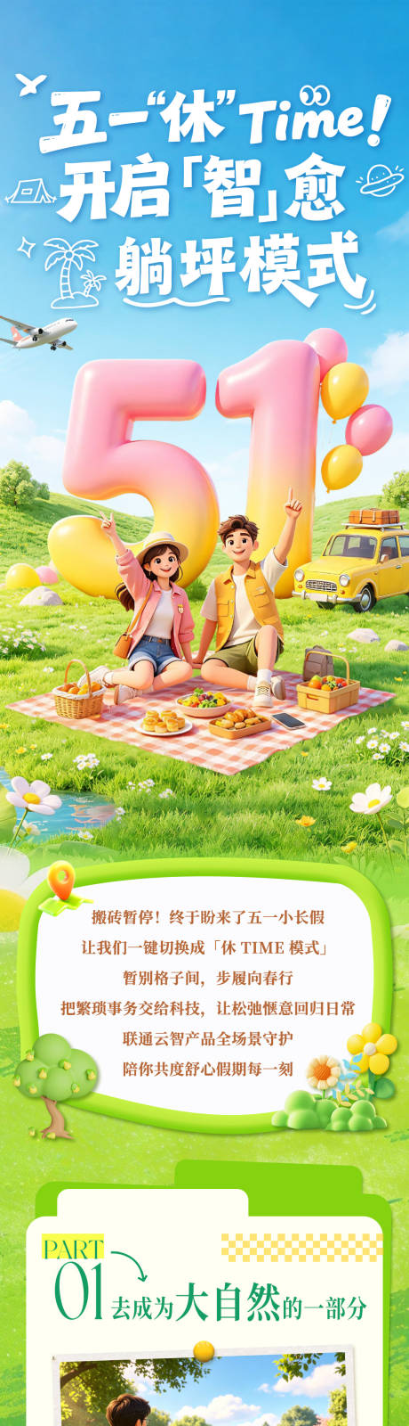 源文件下载【享设计】搜索编号：67220036821097411【五一旅游通讯卡通长图】