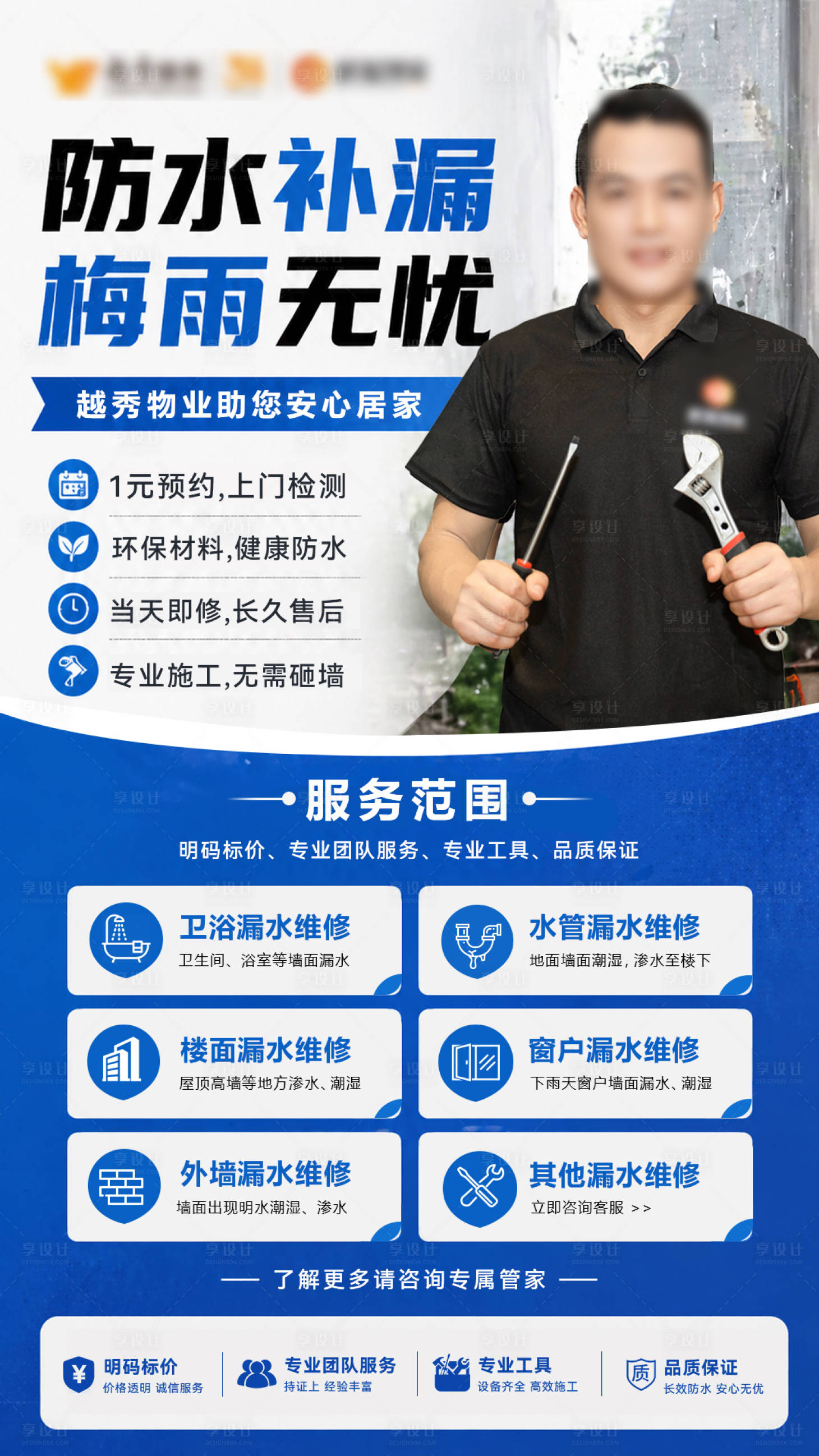 源文件下载【享设计】搜索编号：24230036924773698【梅雨防水补漏海报】