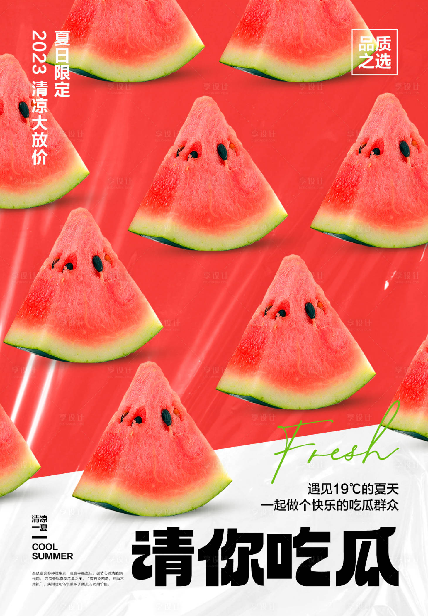 源文件下载【享设计】搜索编号：64830036850575910【西瓜海报】