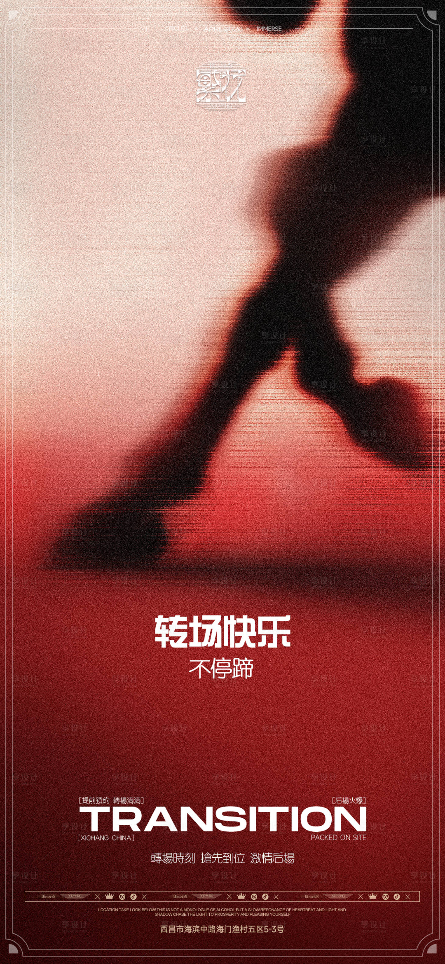 源文件下载【享设计】搜索编号：96330036665642033【转场海报 】