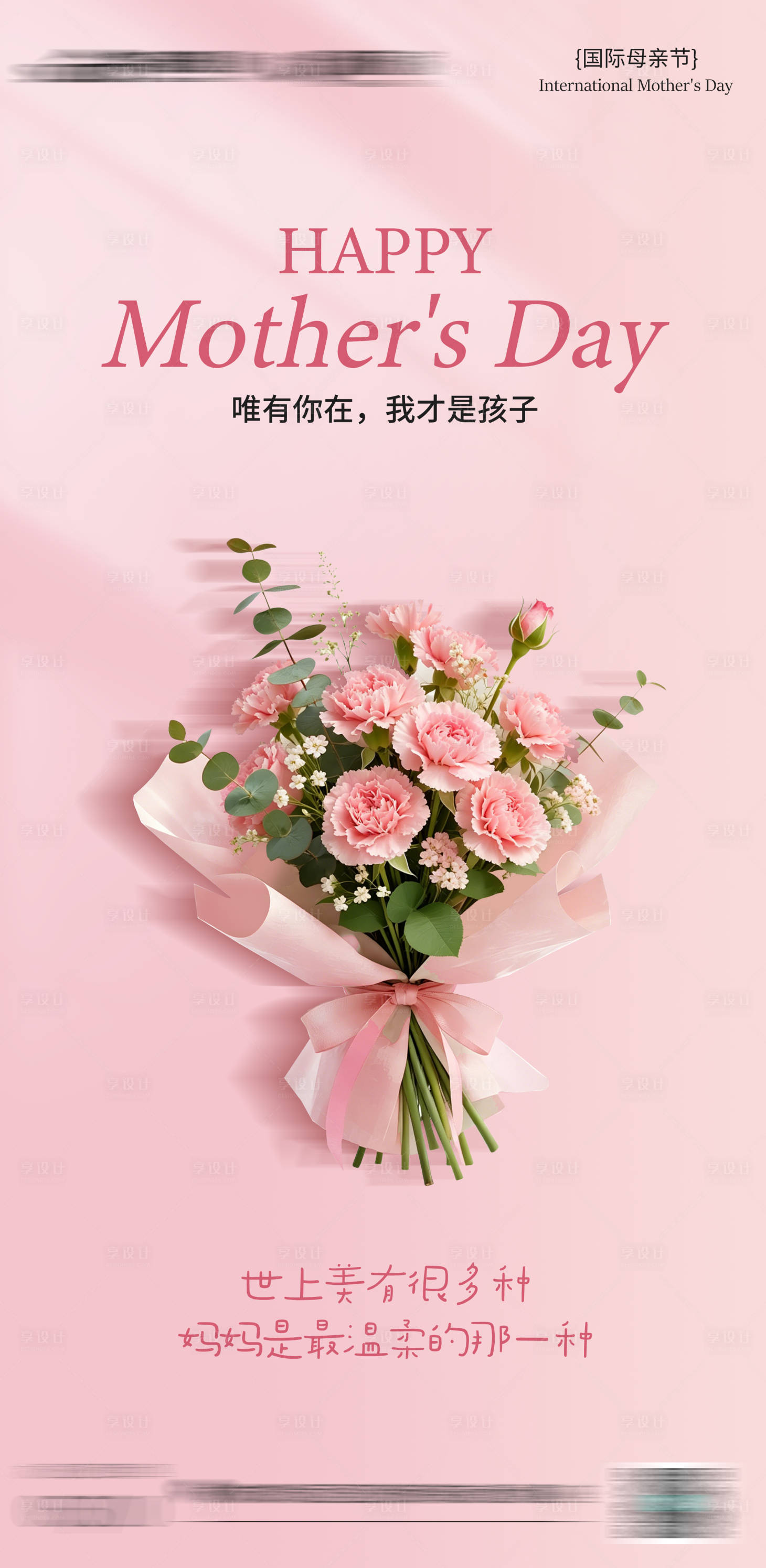 源文件下载【享设计】搜索编号：32910036895463189【母亲节海报】