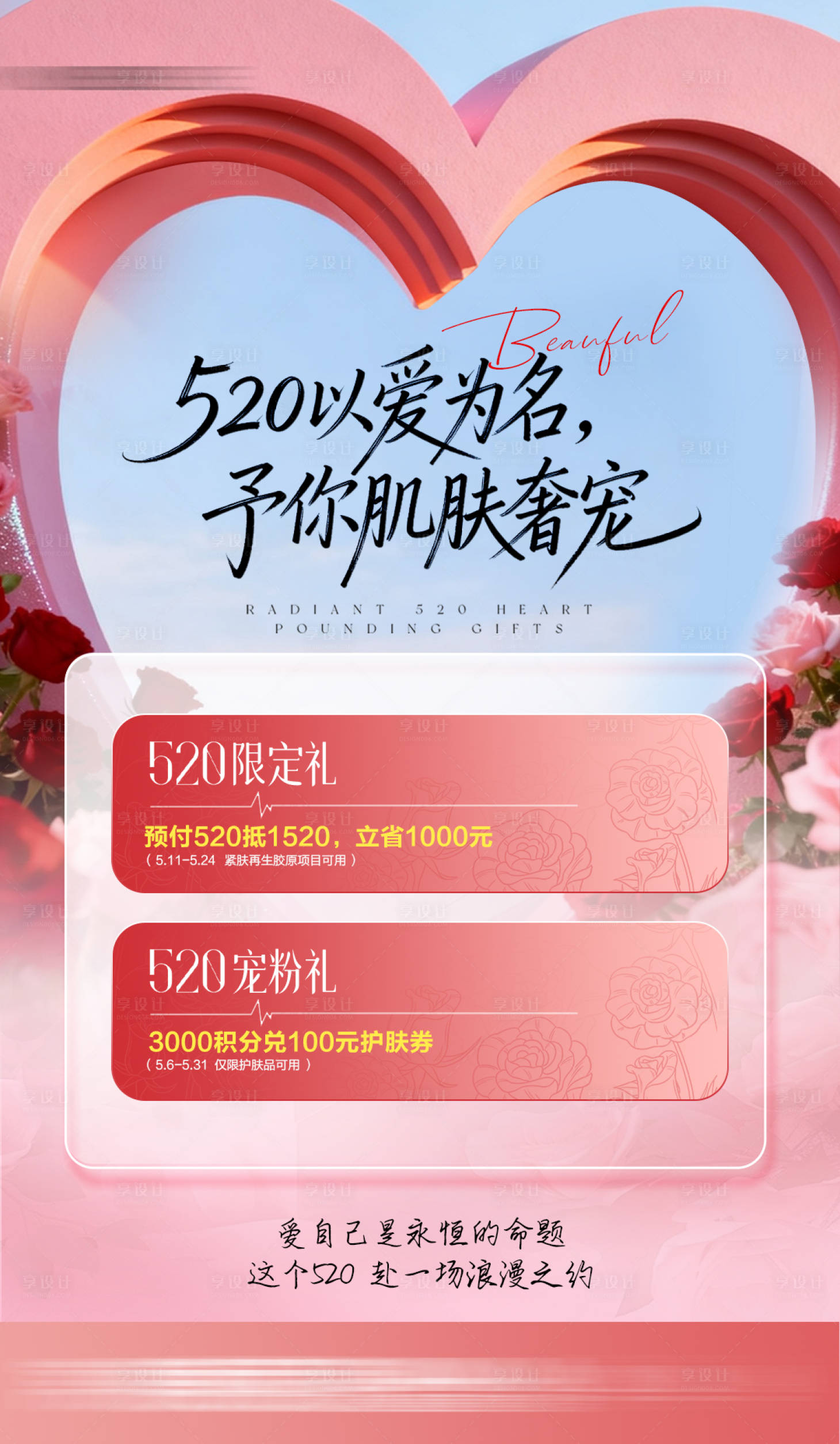 源文件下载【享设计】搜索编号：89070036807087615【520卡项医美海报】