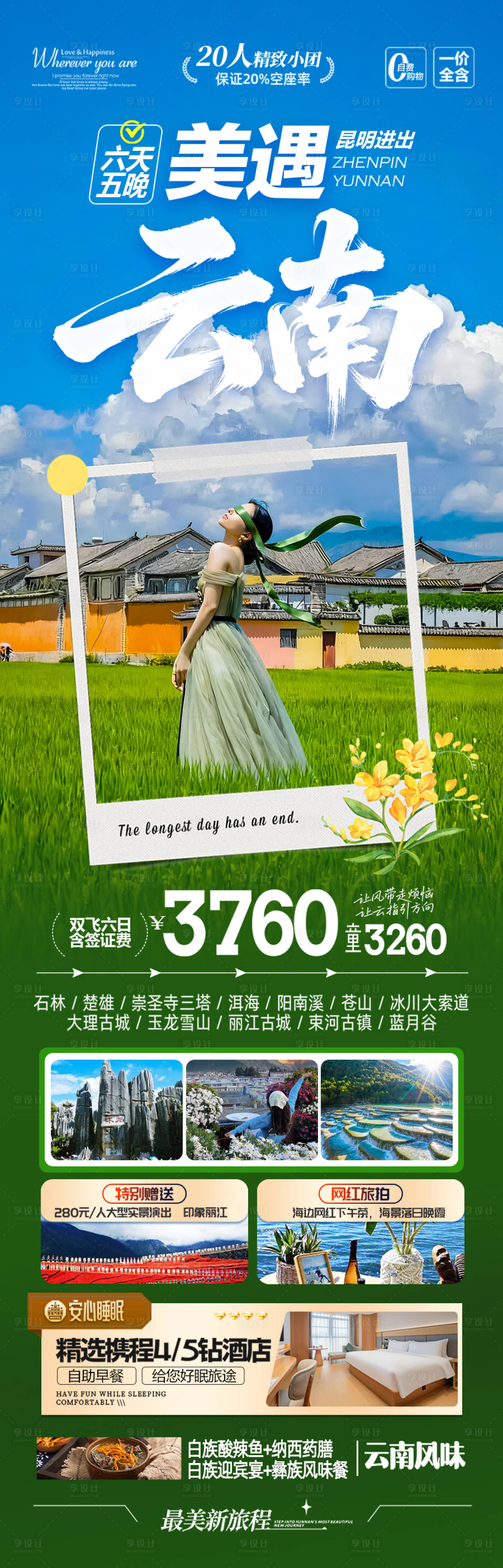 源文件下载【享设计】搜索编号：94220036760419836【云南旅游海报昆明大理丽江西双版纳旅行】
