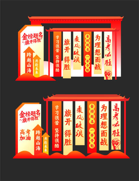 源文件下载【享设计】搜索编号：21910036825972482【高考考试加油美陈布置】