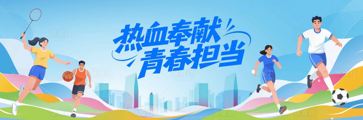 源文件下载【享设计】搜索编号：15070036777772843【校园城市运动】
