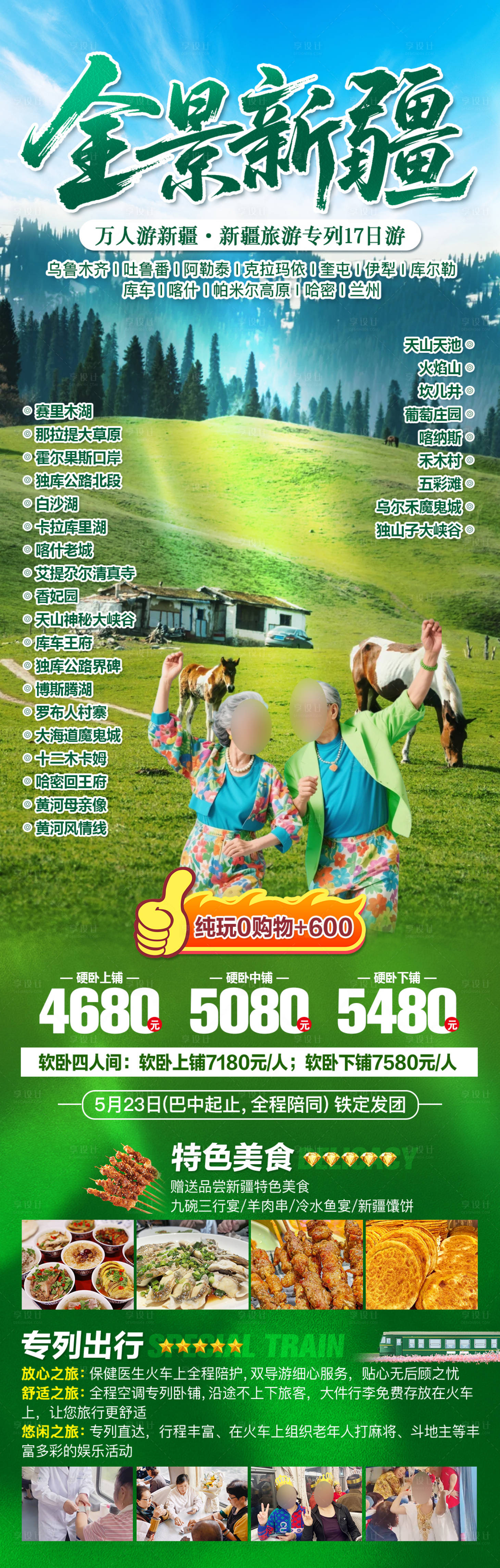 源文件下载【享设计】搜索编号：10530036699456127【新疆夏季旅游广告】