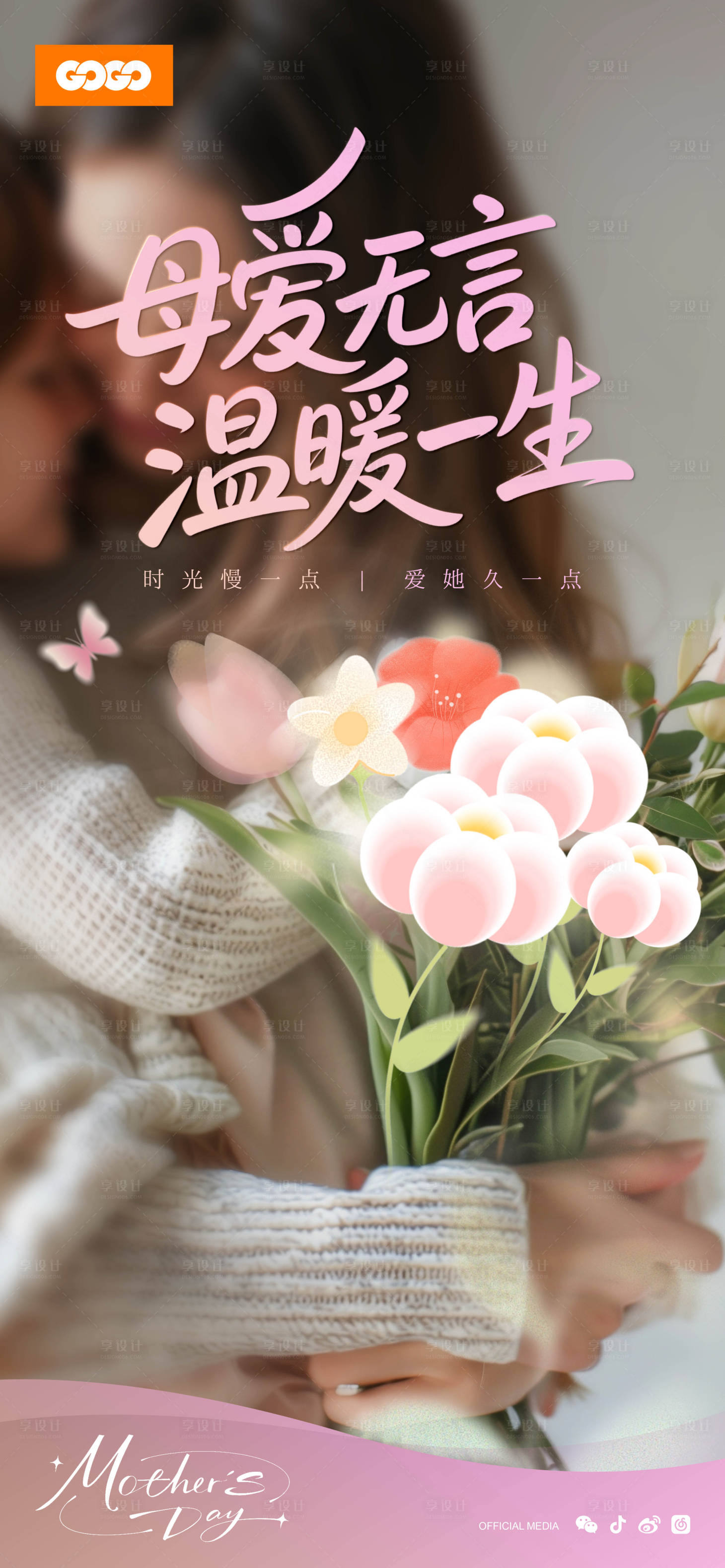 源文件下载【享设计】搜索编号：14710036672381020【温馨母亲节母爱节日主题海报】
