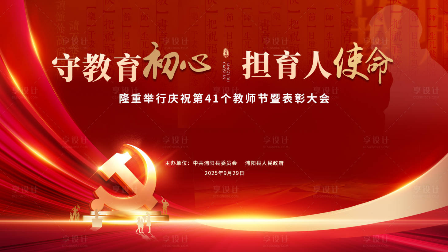 源文件下载【享设计】搜索编号：61900036693285800【教师节表彰大会活动画面】