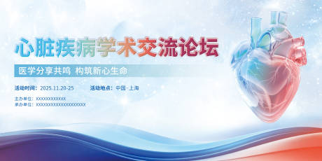 源文件下载【享设计】搜索编号：18780036823687336【心脏疾病学术交流论坛主画面】