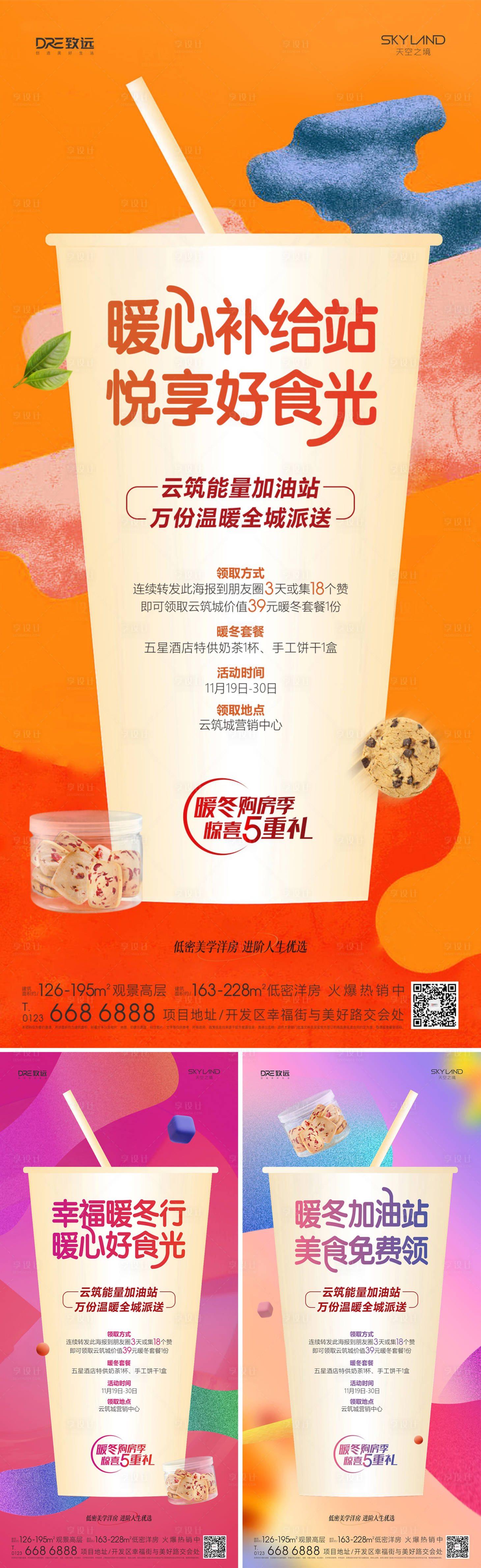源文件下载【享设计】搜索编号：53210036779647378【地产送奶茶活动】