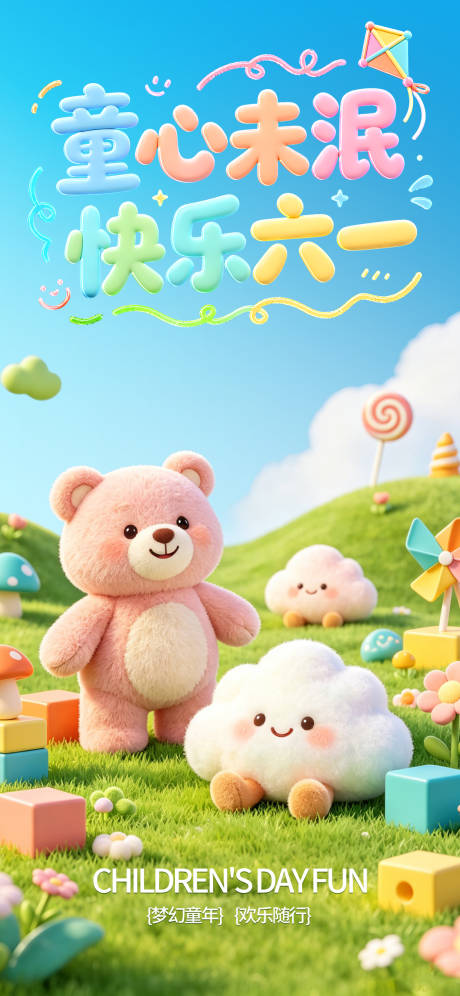 源文件下载【享设计】搜索编号：85530036936351128【61儿童节海报】
