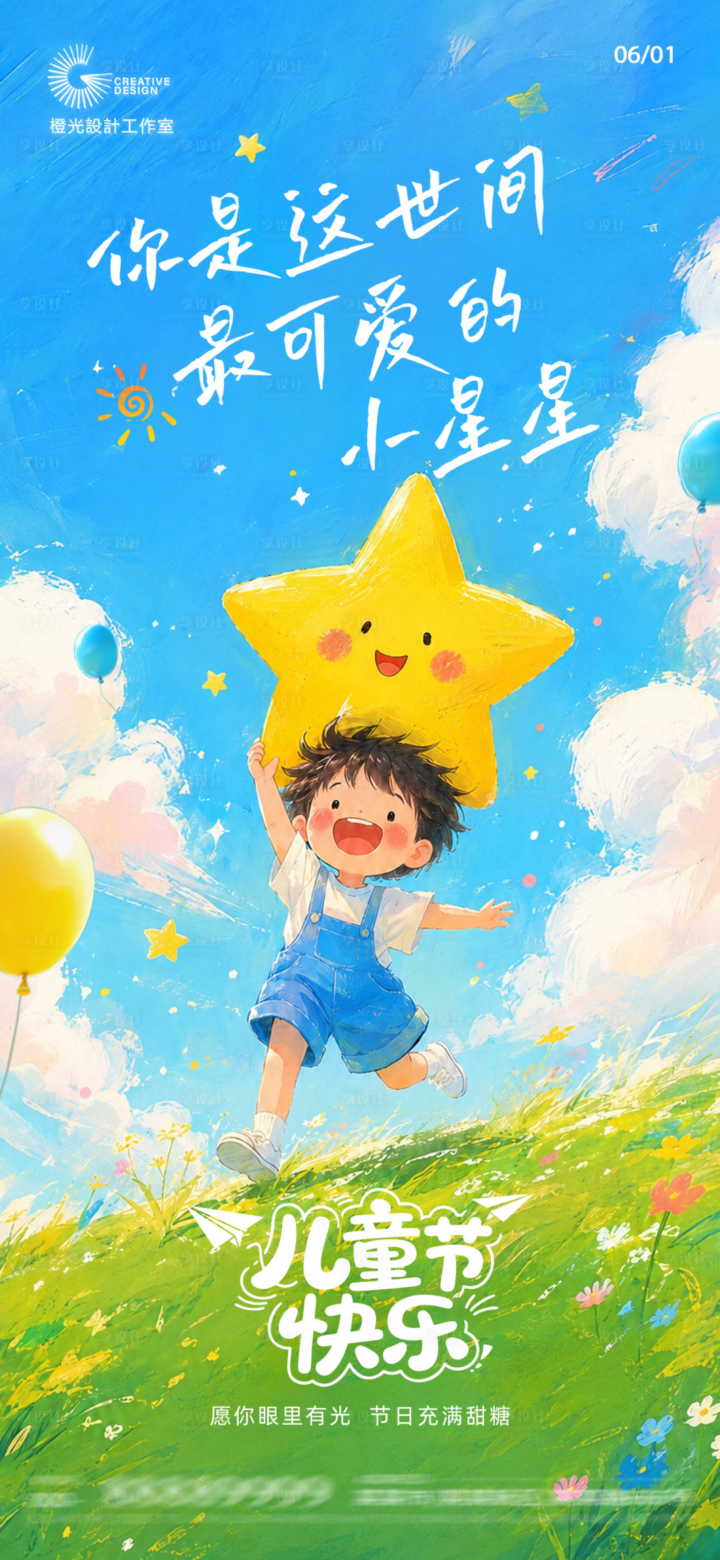 源文件下载【享设计】搜索编号：23040036954747525【儿童节插画创意海报】