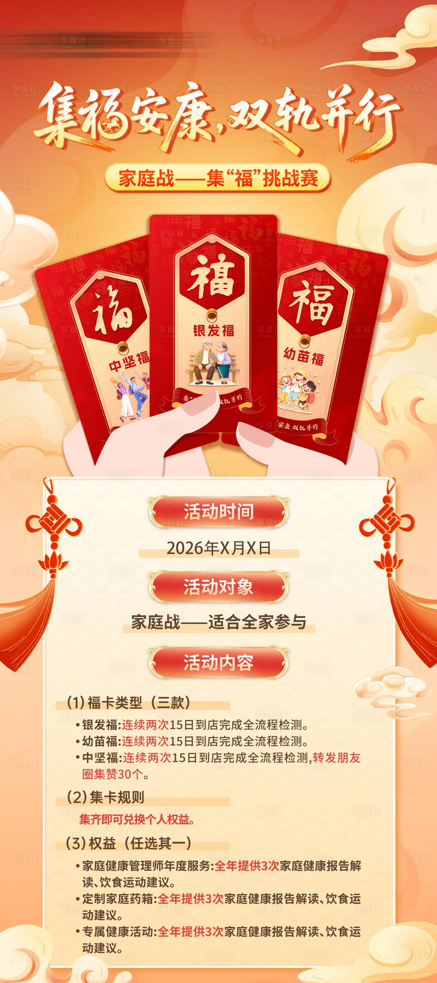 源文件下载【享设计】搜索编号：80440036705702709【新年春节集福家庭喜庆游戏互动长图】