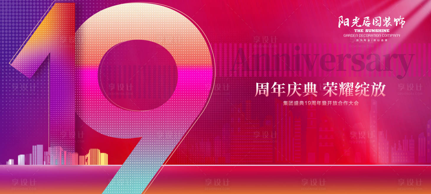 源文件下载【享设计】搜索编号：45570036771507031【周年庆KV 】