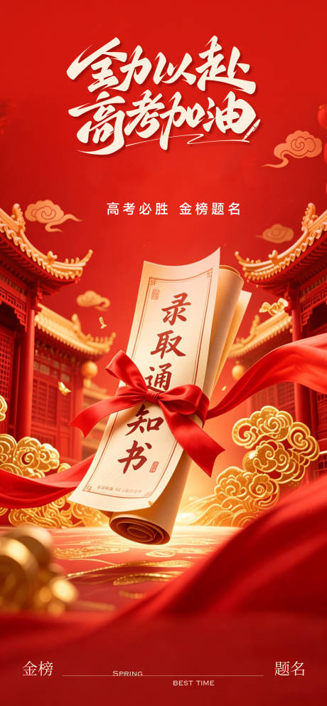 源文件下载【享设计】搜索编号：87110036736935403【高考加油金榜题名海报】