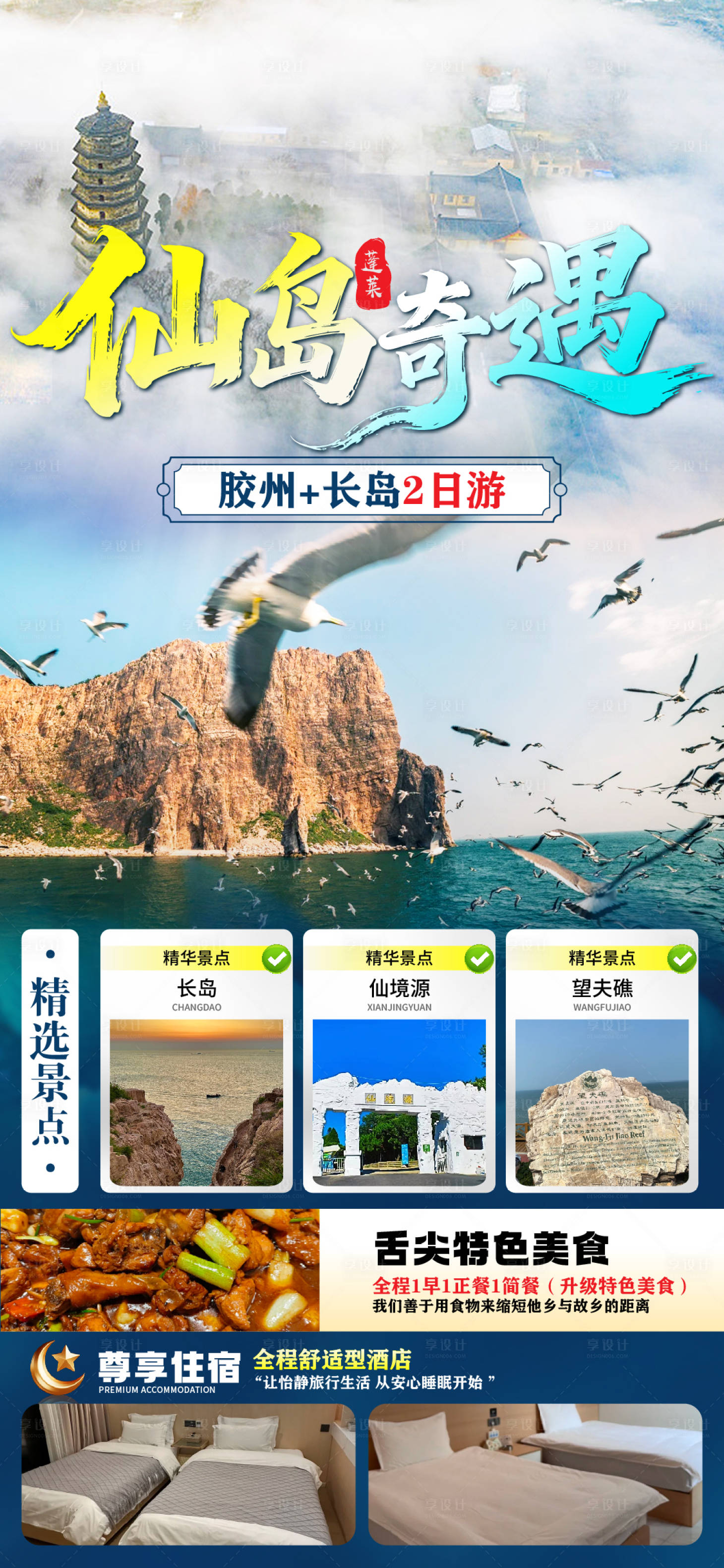 源文件下载【享设计】搜索编号：99680036803626217【蓬莱旅游海报】