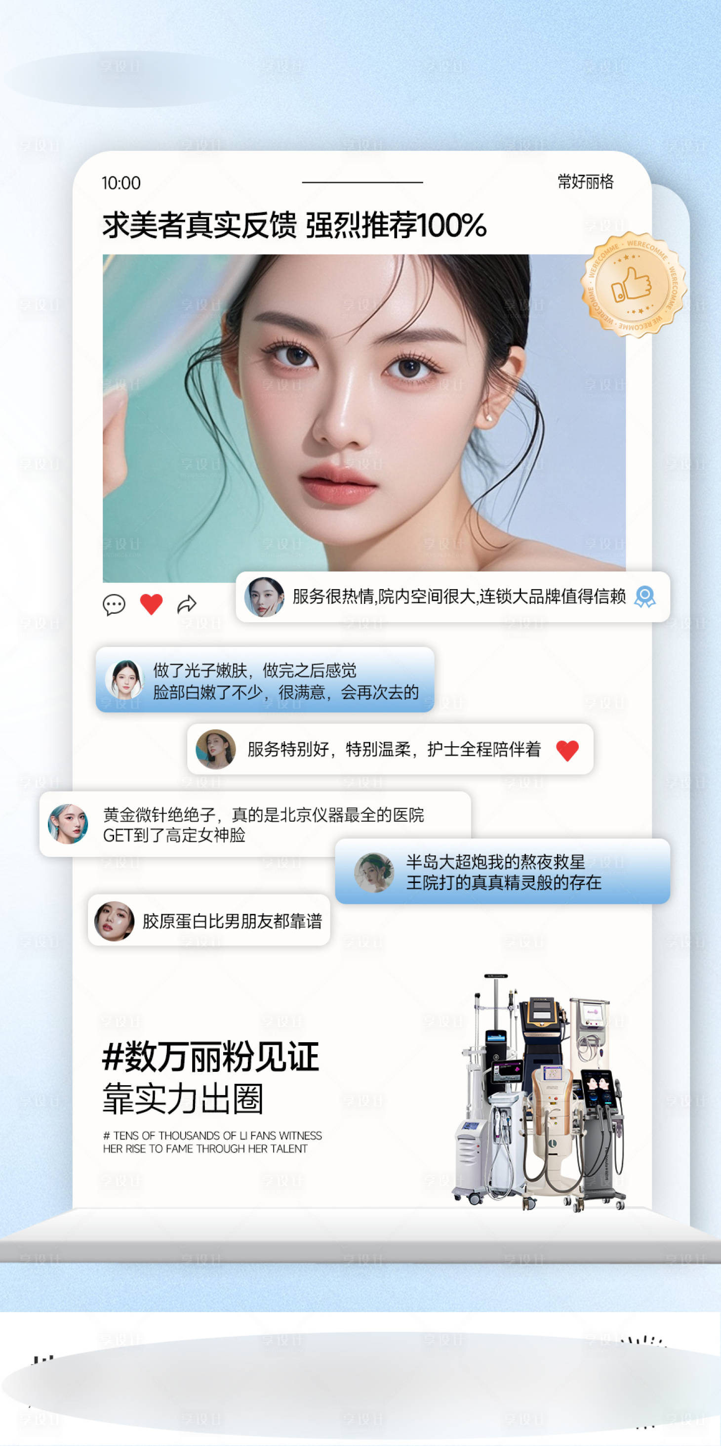 源文件下载【享设计】搜索编号：57420036734035786【医美好评海报】