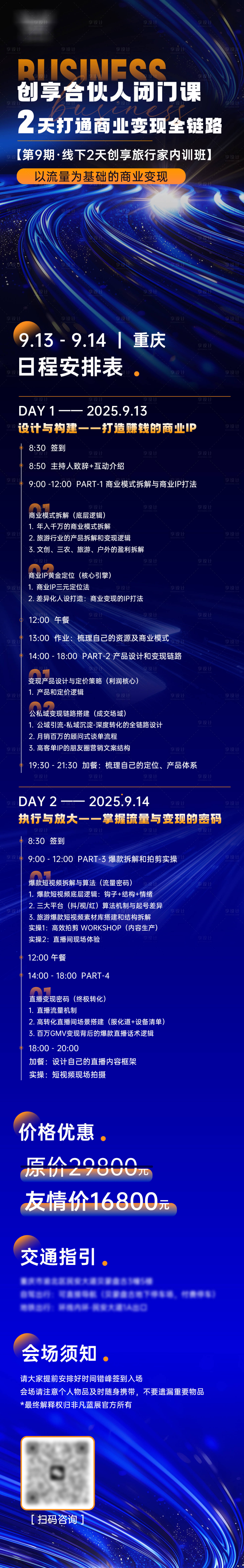 源文件下载【享设计】搜索编号：45890036807331120【会议行程长图】
