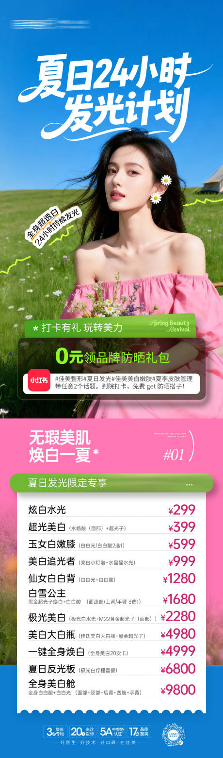 源文件下载【享设计】搜索编号：84520036671767049【夏日24小时发光计划】