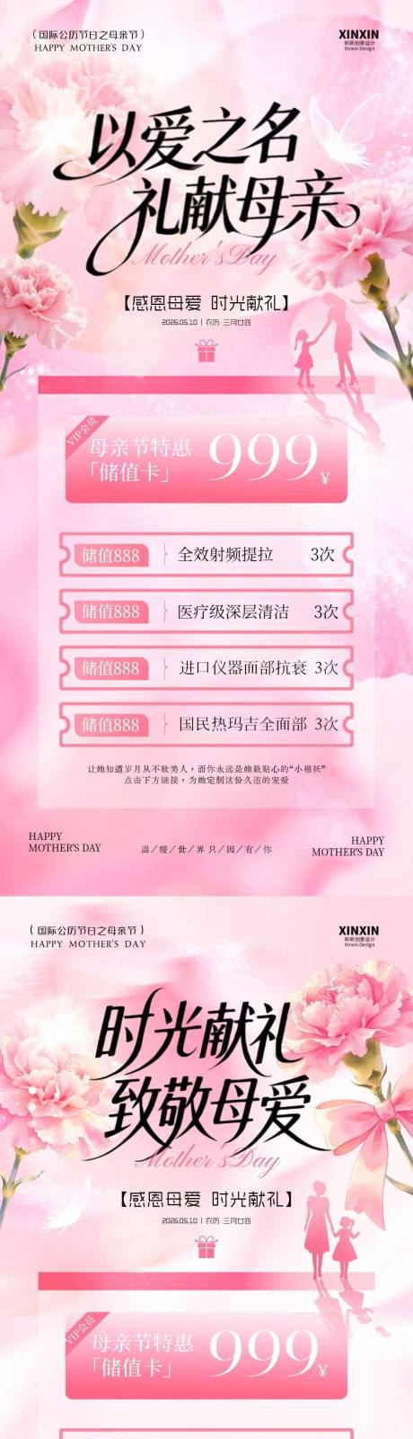 源文件下载【享设计】搜索编号：87090036656523064【母亲节医美储值活动海报】