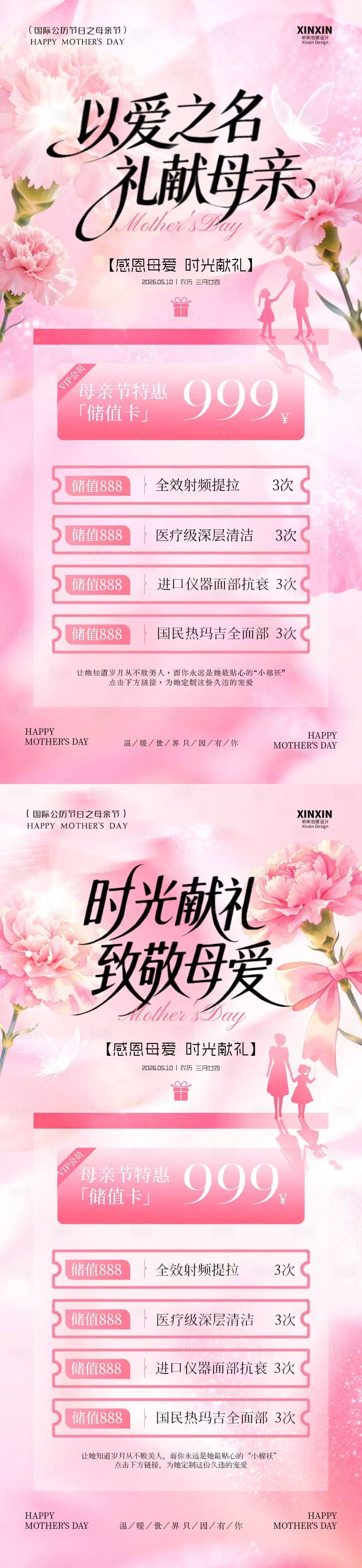 源文件下载【享设计】搜索编号：87090036656523064【母亲节医美储值活动海报】