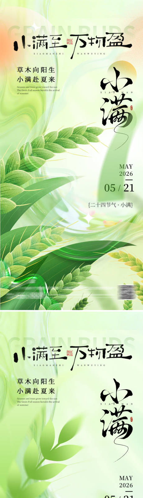 源文件下载【享设计】搜索编号：61670036724284818【小满节气海报】