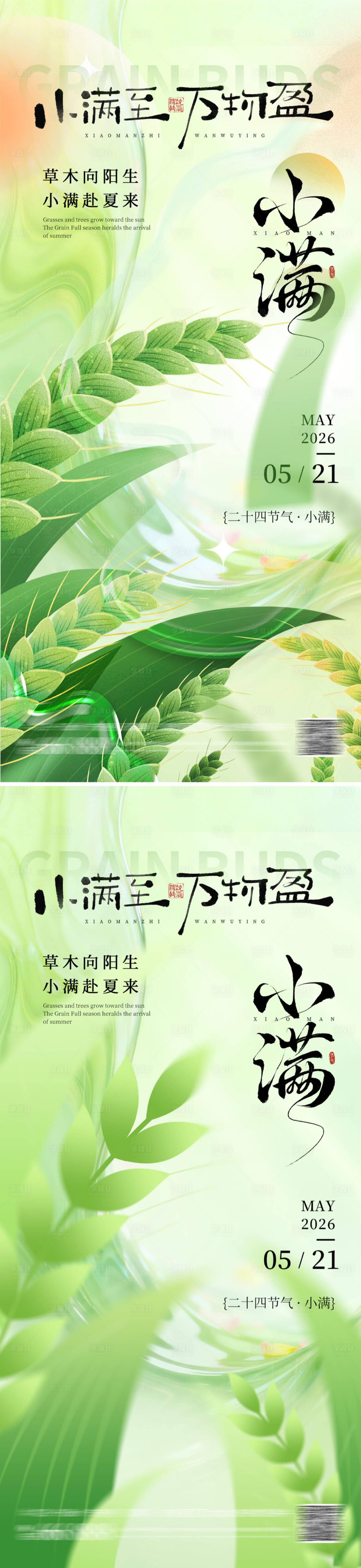 源文件下载【享设计】搜索编号：61670036724284818【小满节气海报】