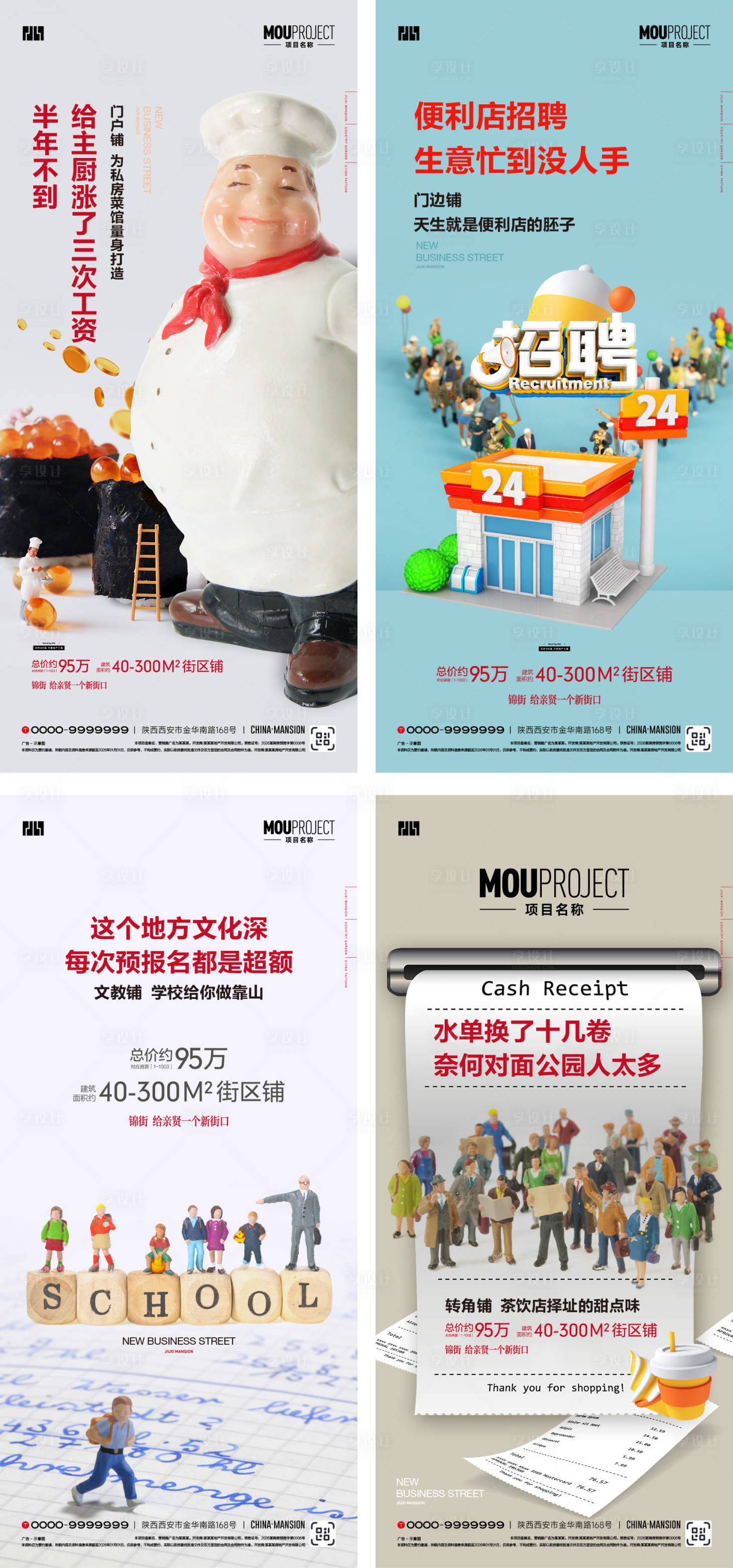 源文件下载【享设计】搜索编号：17890036690974762【商铺价值点系列海报】
