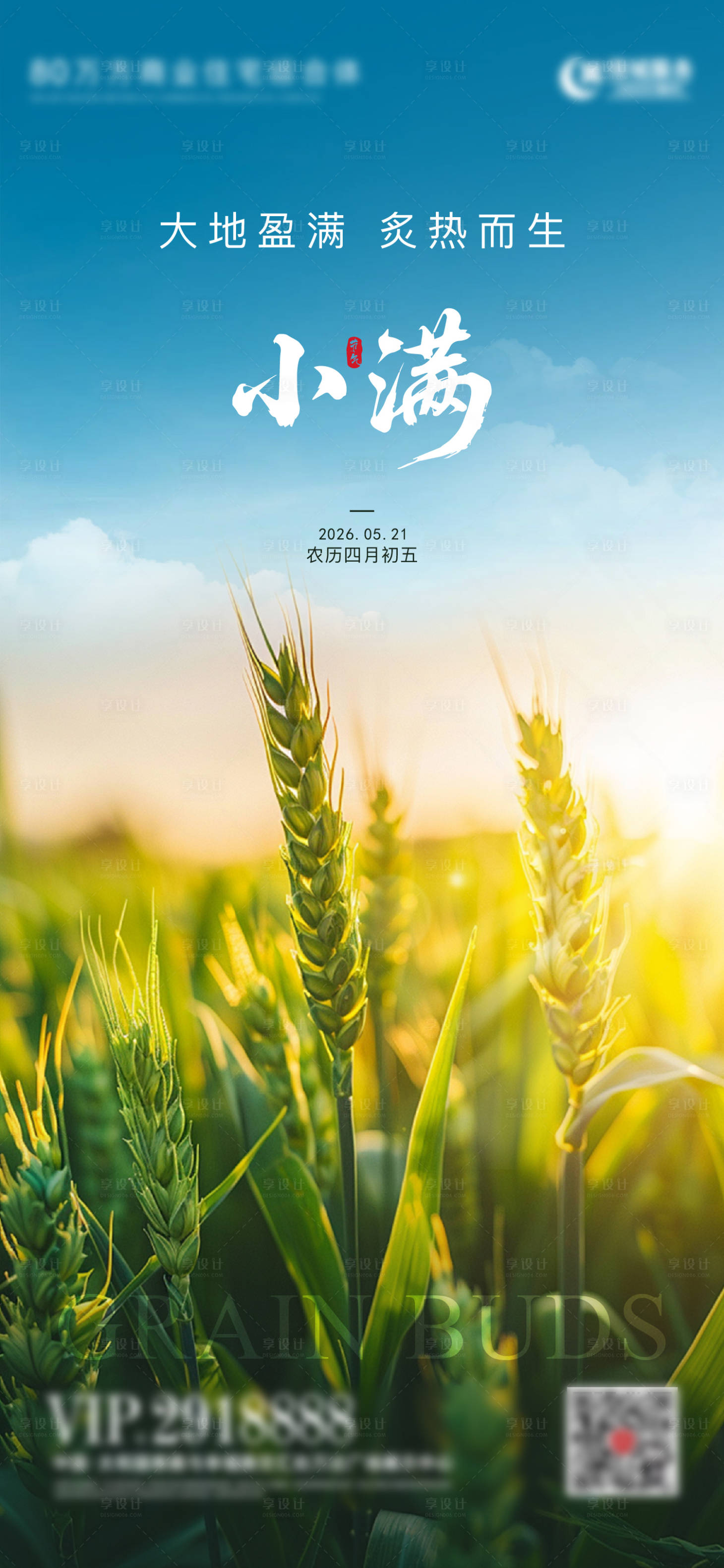 源文件下载【享设计】搜索编号：51490036831983033【小满节气海报】