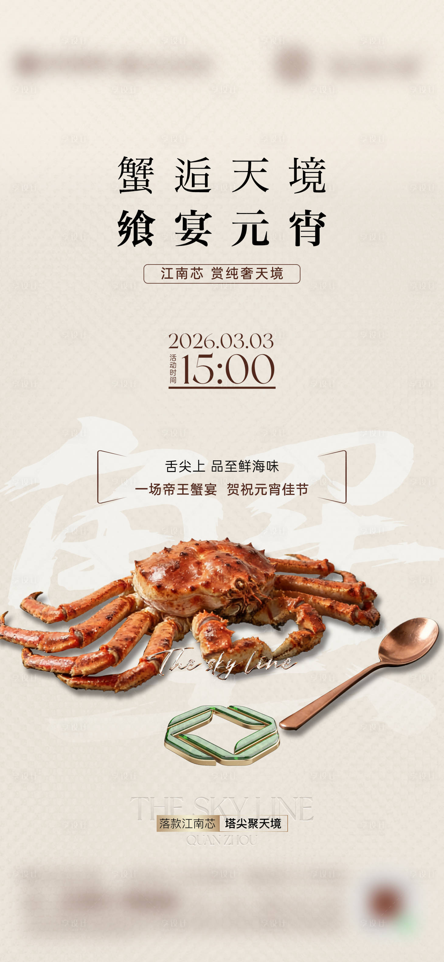 源文件下载【享设计】搜索编号：47770036824238217【周末暖场蟹宴活动微单】