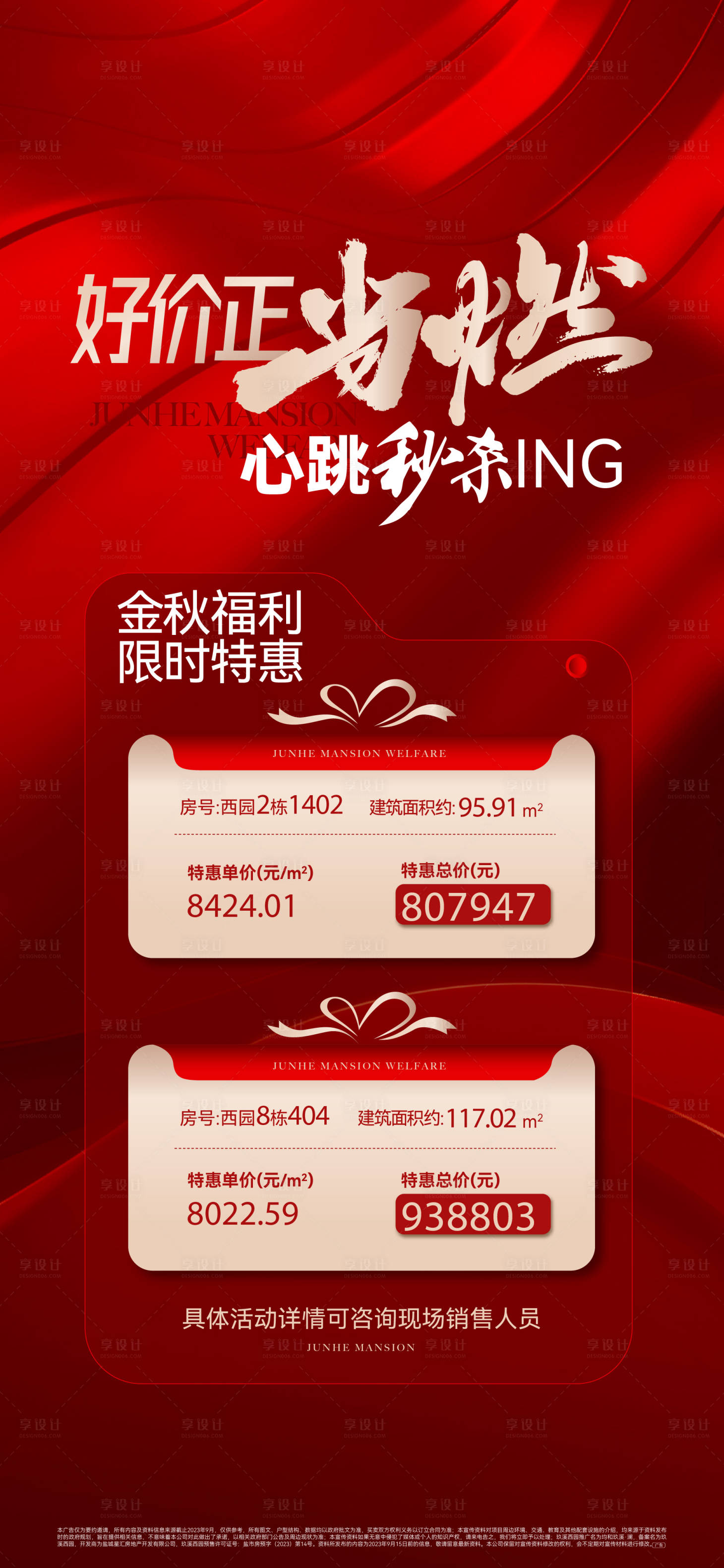 源文件下载【享设计】搜索编号：46370036707069098【地产特价房热销海报】